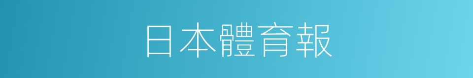 日本體育報的同義詞