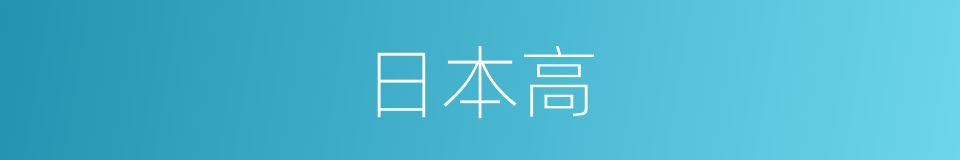 日本高的同义词