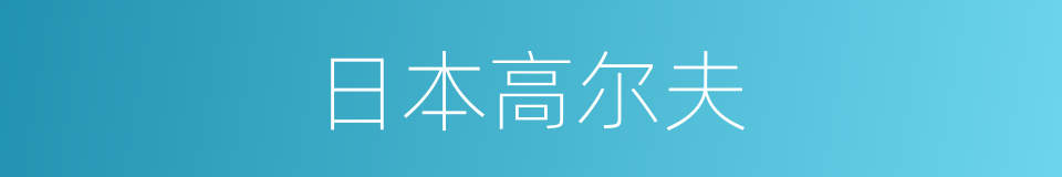 日本高尔夫的同义词