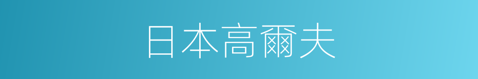 日本高爾夫的同義詞