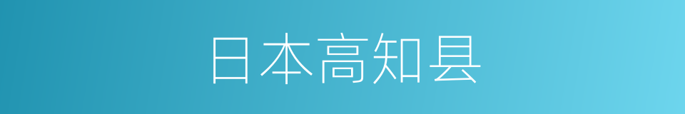 日本高知县的同义词