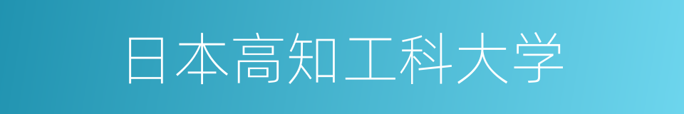 日本高知工科大学的同义词