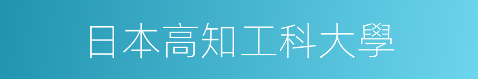 日本高知工科大學的同義詞