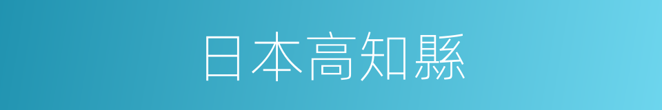 日本高知縣的同義詞