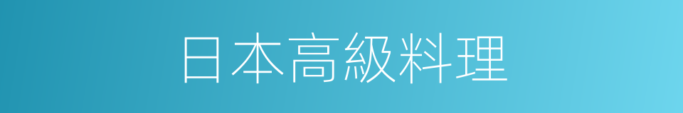 日本高級料理的同義詞