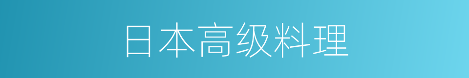 日本高级料理的同义词