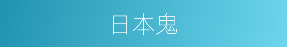 日本鬼的同义词