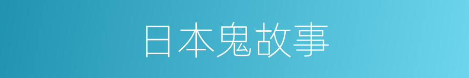 日本鬼故事的同义词