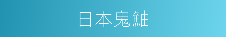 日本鬼鮋的同義詞