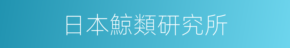 日本鯨類研究所的同義詞