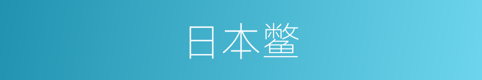 日本鳖的同义词