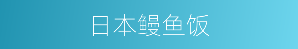 日本鳗鱼饭的同义词