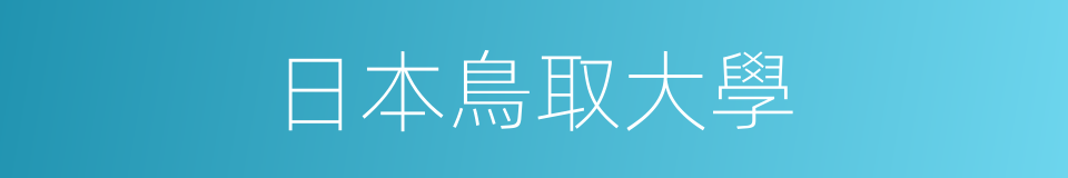 日本鳥取大學的同義詞