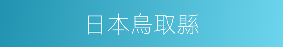 日本鳥取縣的同義詞