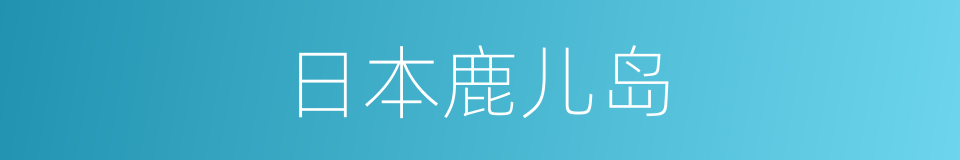 日本鹿儿岛的同义词