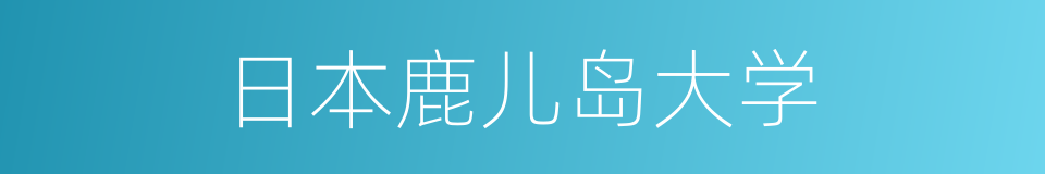 日本鹿儿岛大学的同义词