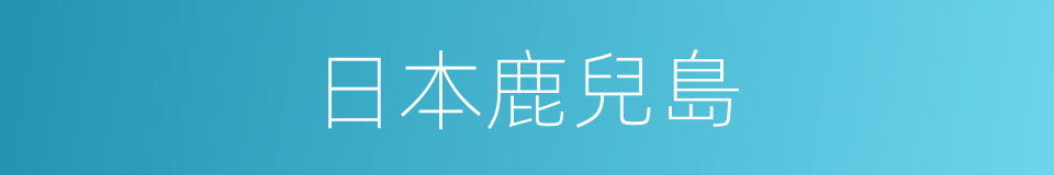 日本鹿兒島的同義詞