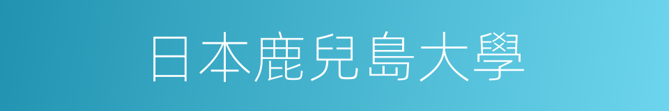 日本鹿兒島大學的同義詞