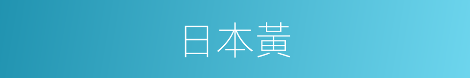 日本黃的同義詞