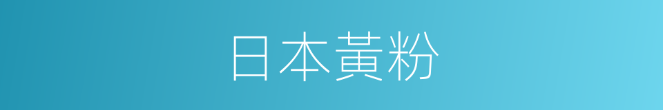 日本黃粉的同義詞
