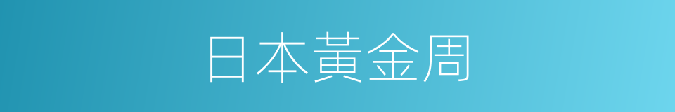 日本黃金周的同義詞