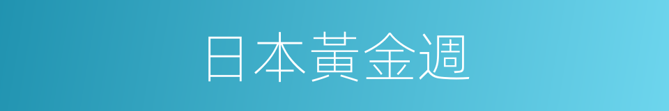 日本黃金週的同義詞