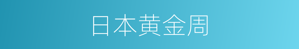 日本黄金周的同义词