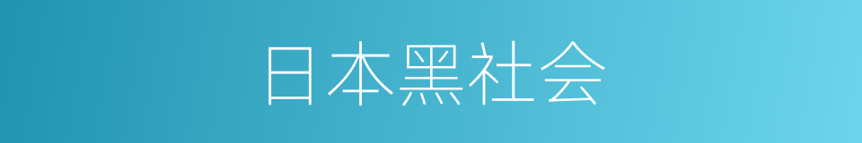 日本黑社会的同义词