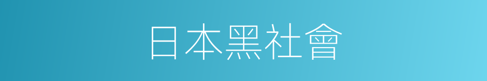 日本黑社會的同義詞