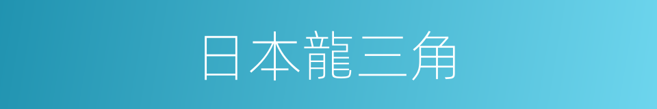 日本龍三角的同義詞