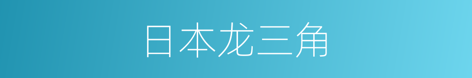 日本龙三角的同义词