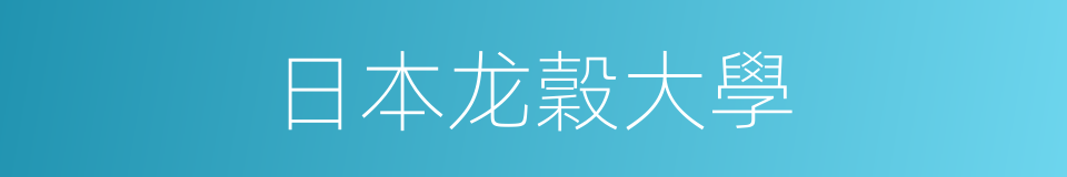 日本龙穀大學的同義詞