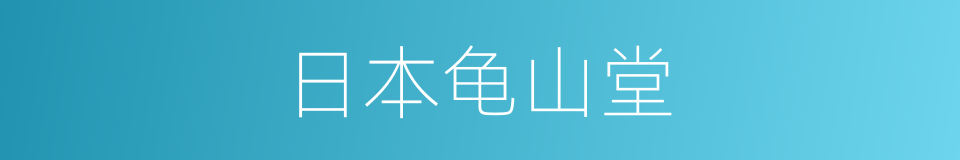 日本龟山堂的同义词