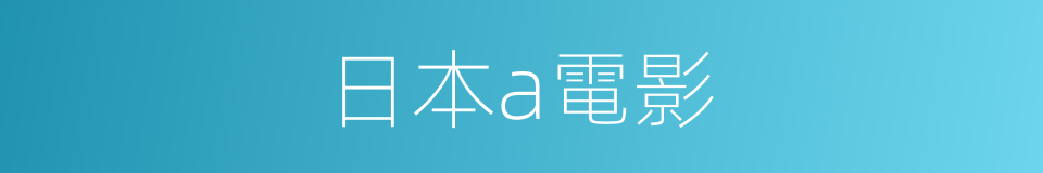 日本a電影的同義詞