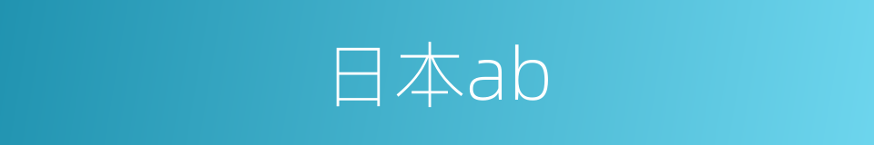 日本ab的同义词