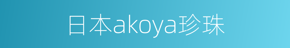 日本akoya珍珠的同义词