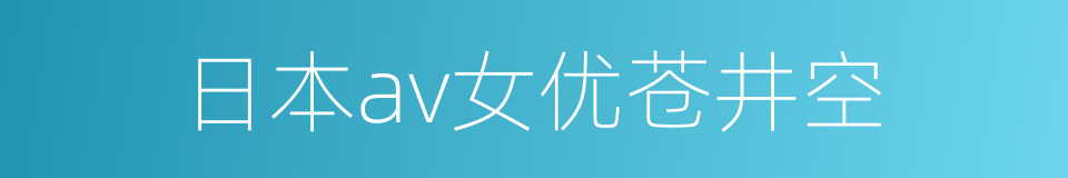 日本av女优苍井空的同义词