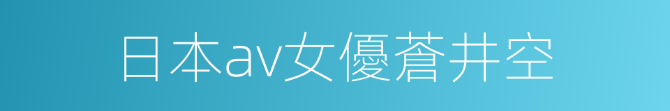 日本av女優蒼井空的同義詞