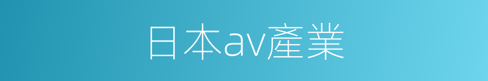 日本av產業的同義詞