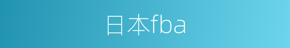 日本fba的同义词