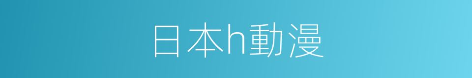 日本h動漫的同義詞