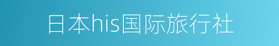 日本his国际旅行社的同义词