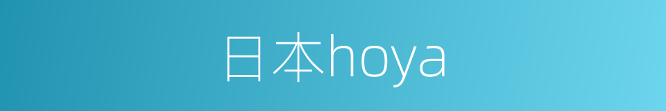 日本hoya的同义词