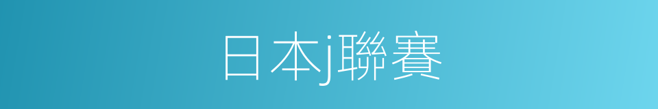 日本j聯賽的同義詞