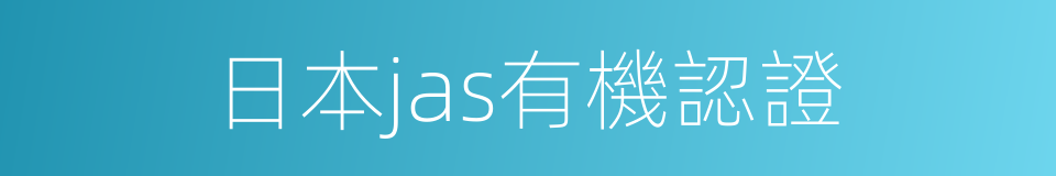 日本jas有機認證的同義詞