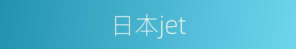 日本jet的同义词