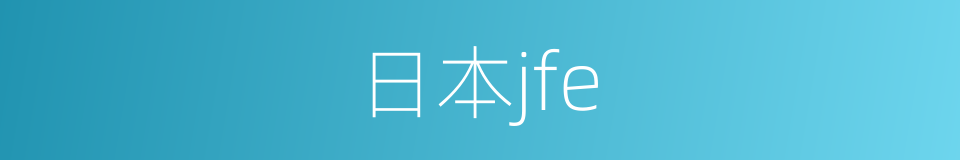日本jfe的同义词