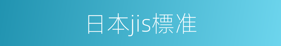 日本jis標准的同義詞