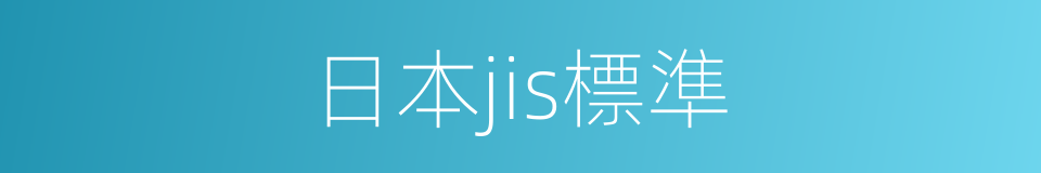 日本jis標準的同義詞
