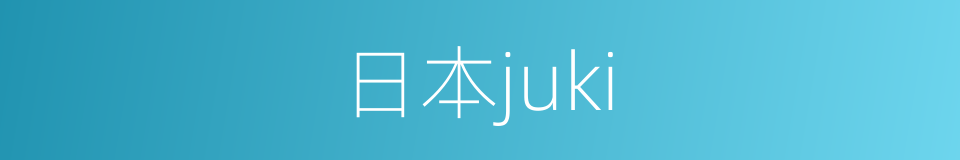 日本juki的同义词